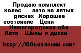 Продаю комплект колес r16 лето на литых дисках. Хорошее состояние › Цена ­ 20 000 - Нижегородская обл. Авто » Шины и диски   
